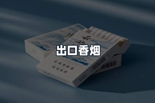 出口香烟