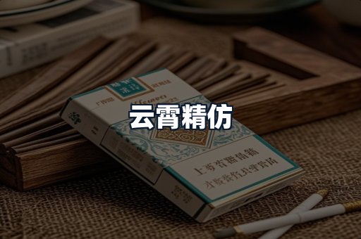云霄精仿